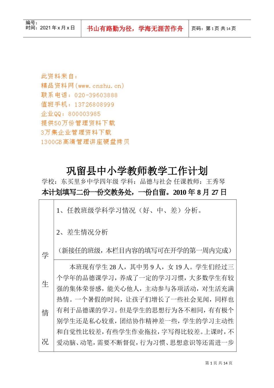 巩留县中小学教师教学工作计划方案_第1页