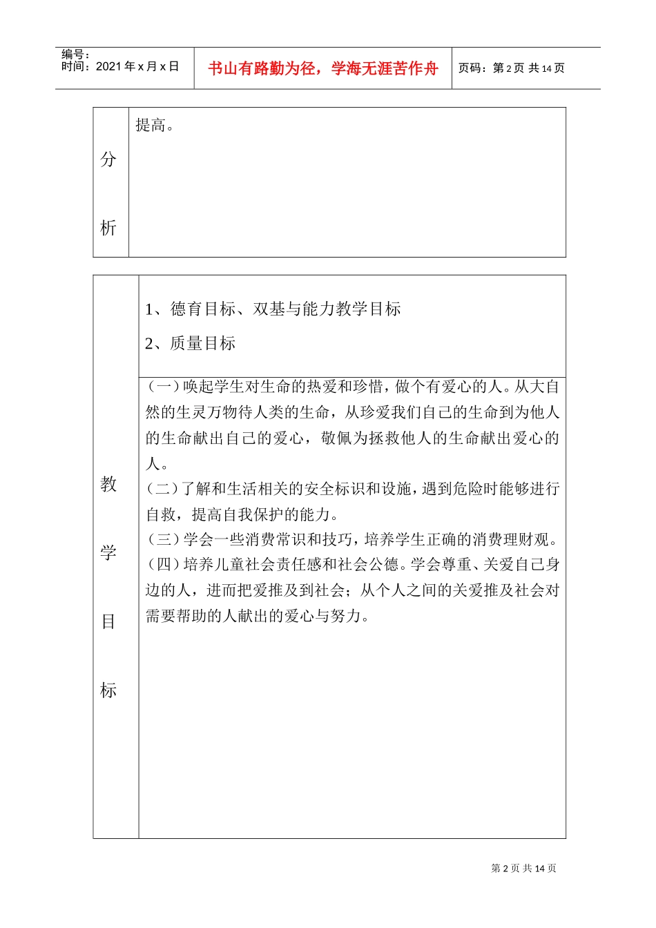 巩留县中小学教师教学工作计划方案_第2页