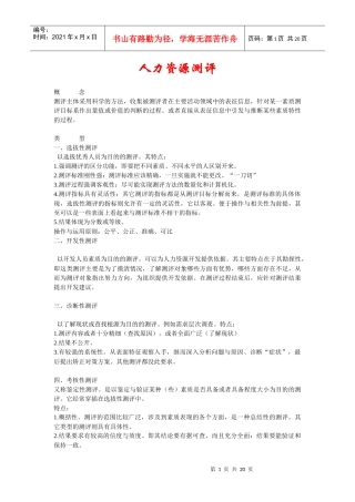 人力资源测评