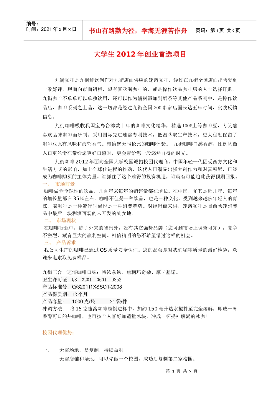 大学生在校创业项目_第1页