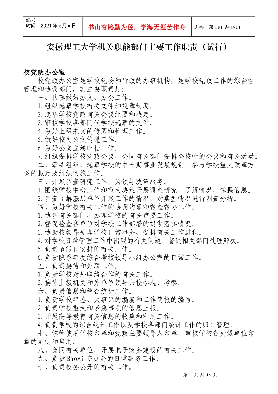 安徽理工大学机关职能部门工作职责_第1页