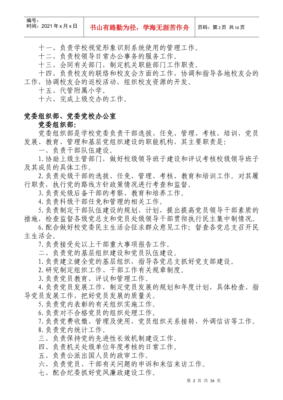 安徽理工大学机关职能部门工作职责_第2页