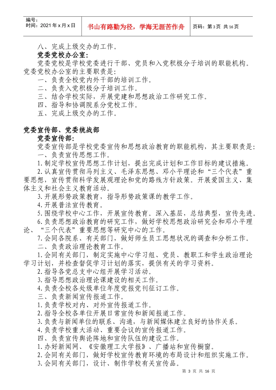 安徽理工大学机关职能部门工作职责_第3页