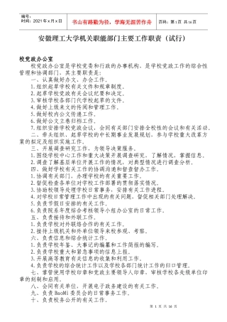 安徽理工大学机关职能部门工作职责