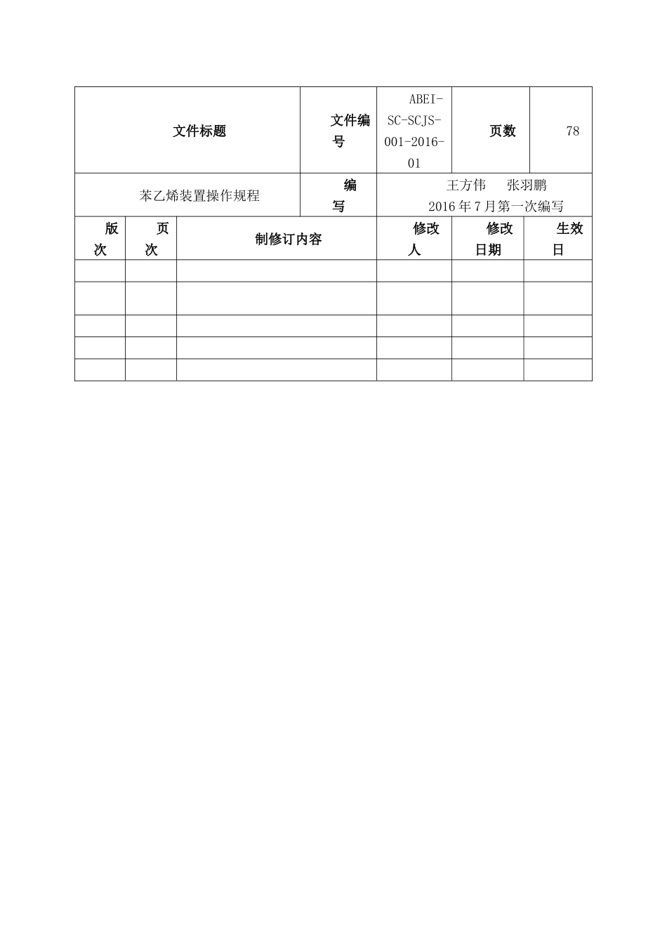 乙苯脱氢岗位操作规程_第3页