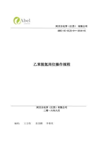 乙苯脱氢岗位操作规程