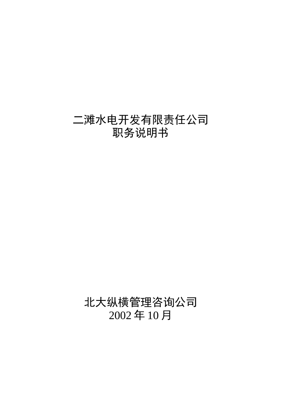 二滩水电公司的职务说明书_第1页