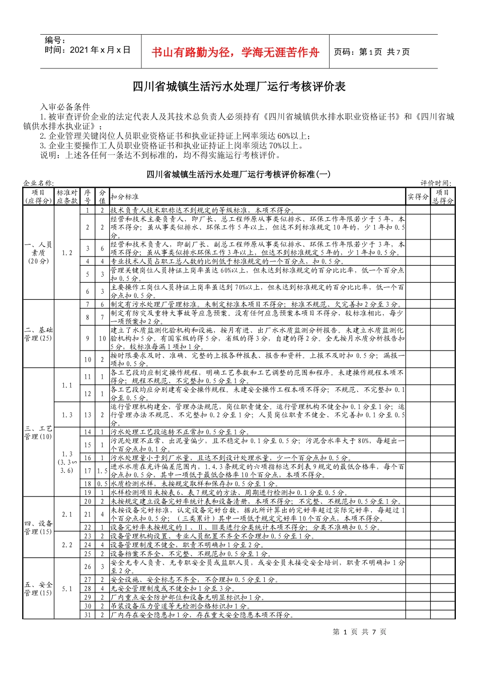 二、四川省城镇生活污水处理厂运行考核评价表_第1页