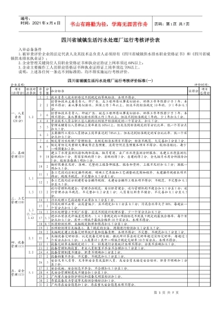 二、四川省城镇生活污水处理厂运行考核评价表