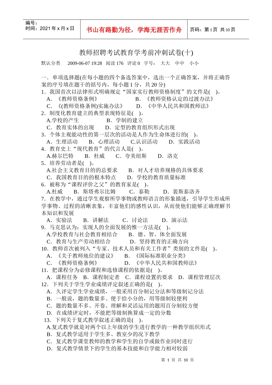 人力资源-202209年教师招聘考试教育学相关知识_第1页