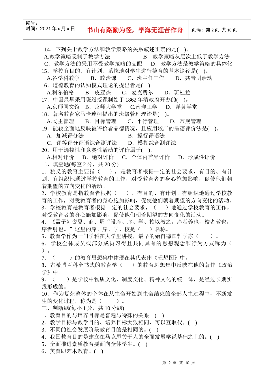 人力资源-202209年教师招聘考试教育学相关知识_第2页