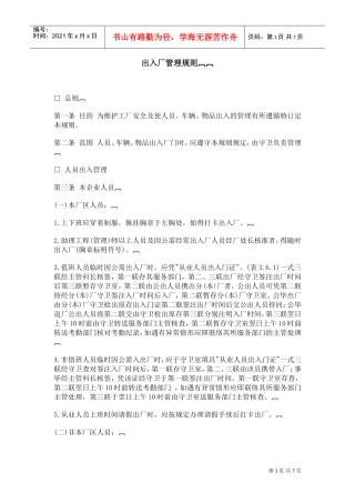 进出公司管理准则