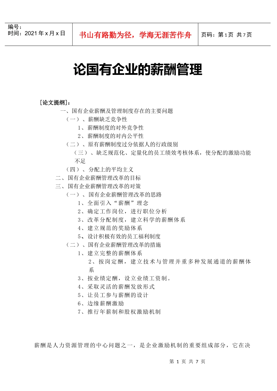 论国有企业的薪酬管理_第1页
