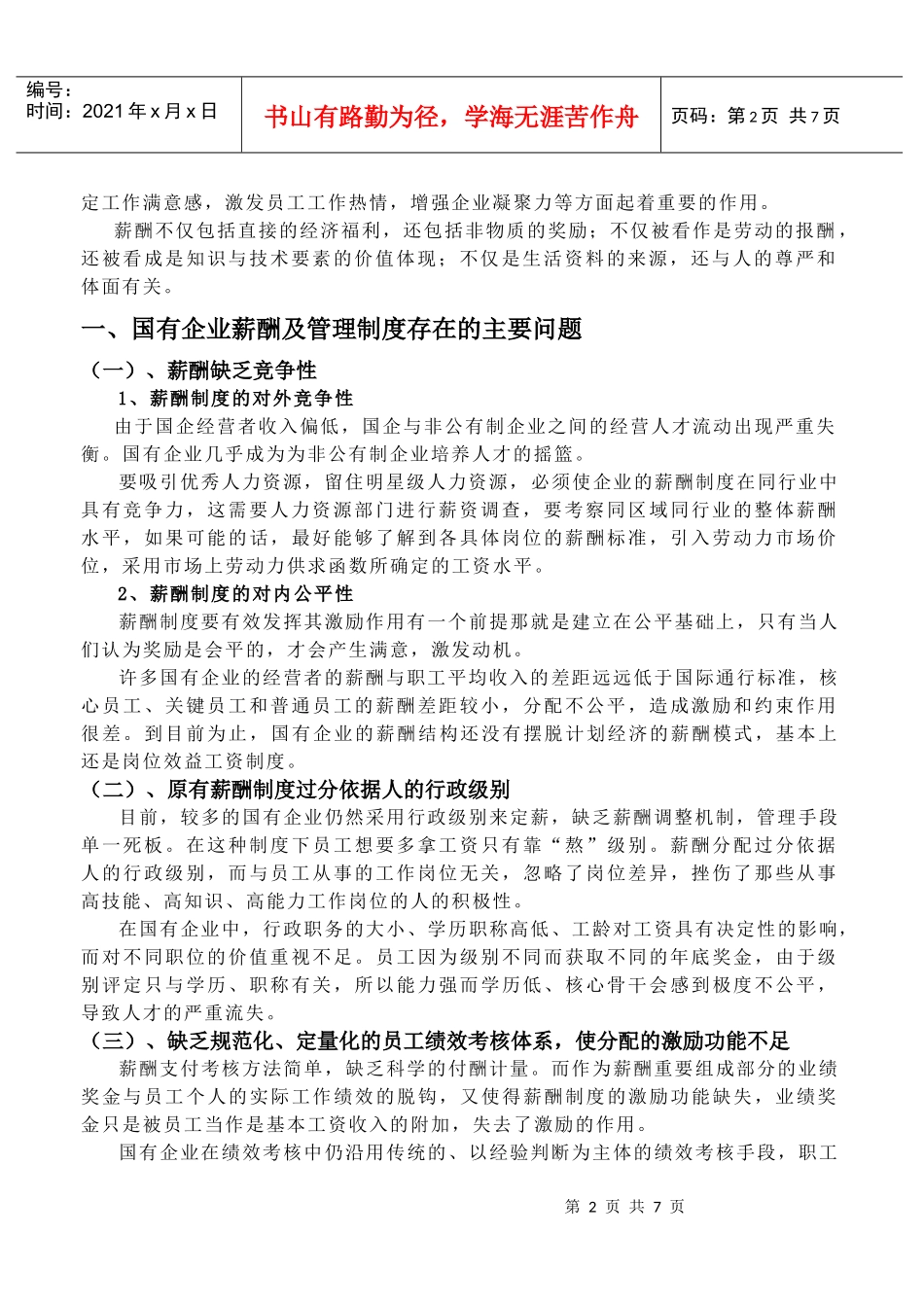 论国有企业的薪酬管理_第2页