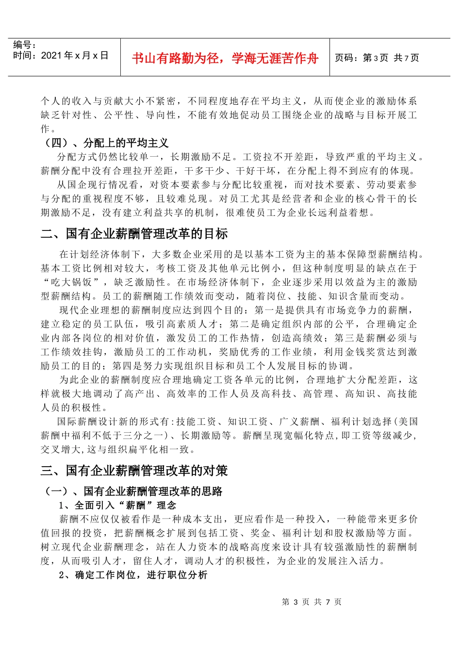 论国有企业的薪酬管理_第3页