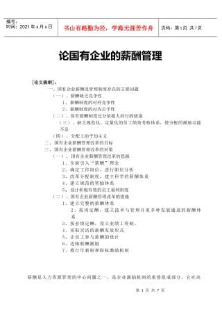 论国有企业的薪酬管理