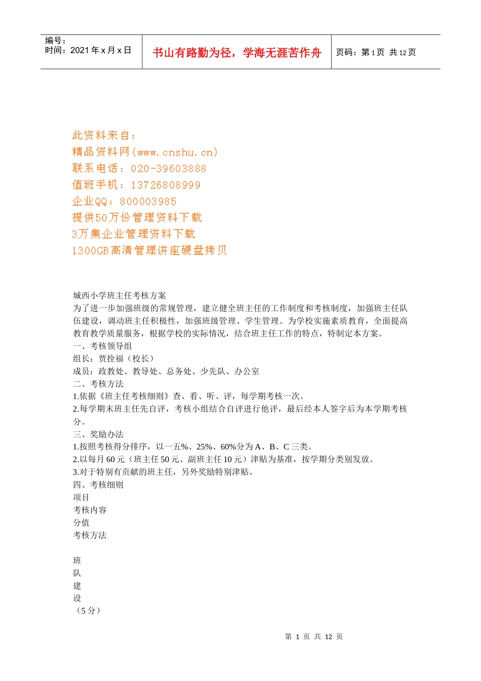 城西小学班主任考核方案_第1页