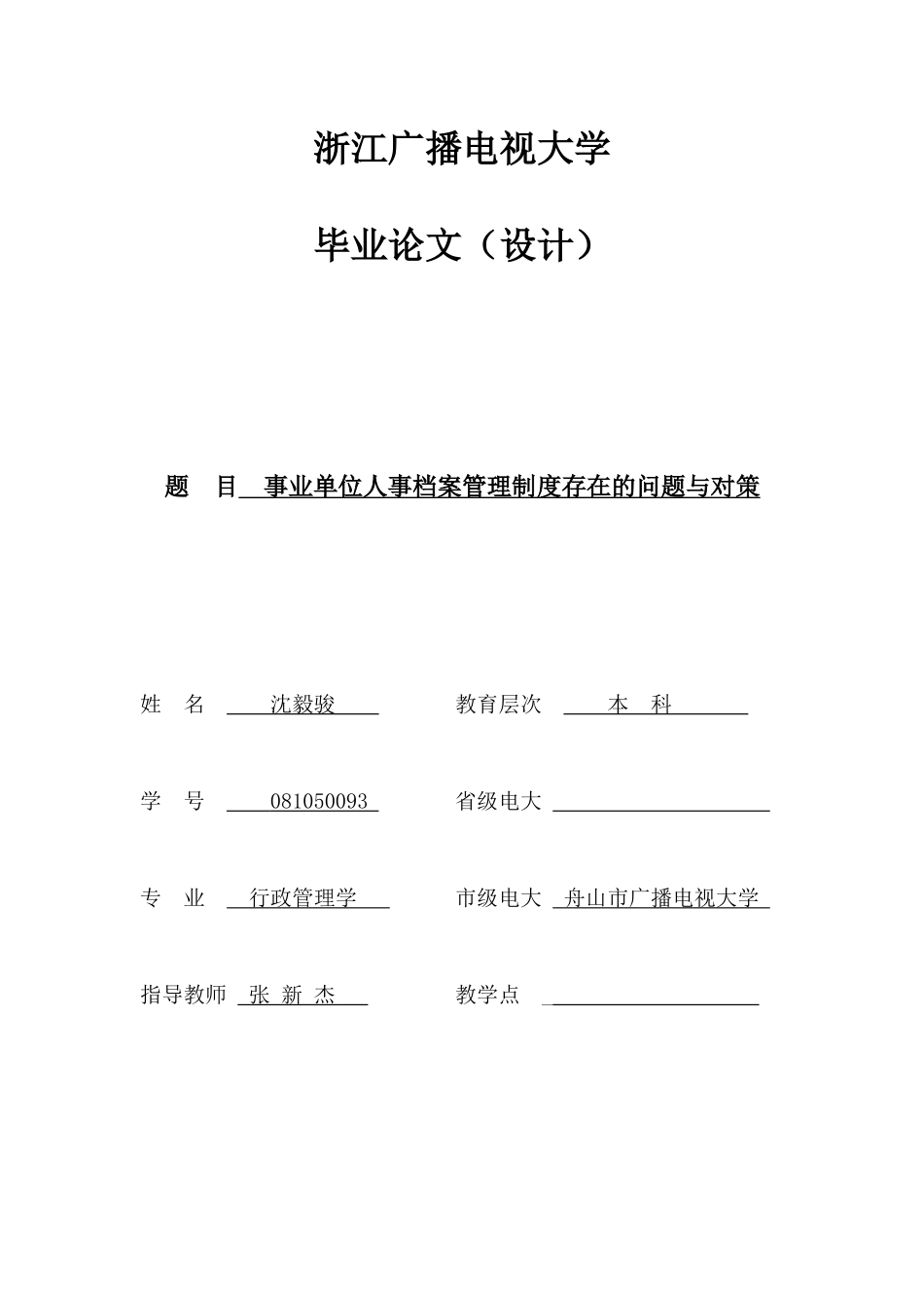 事业单位人事档案管理存在的问题与对策_第1页