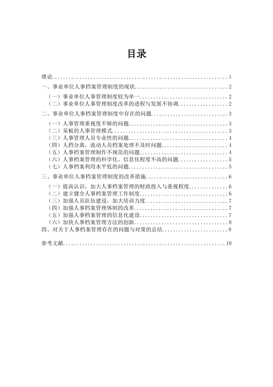 事业单位人事档案管理存在的问题与对策_第2页