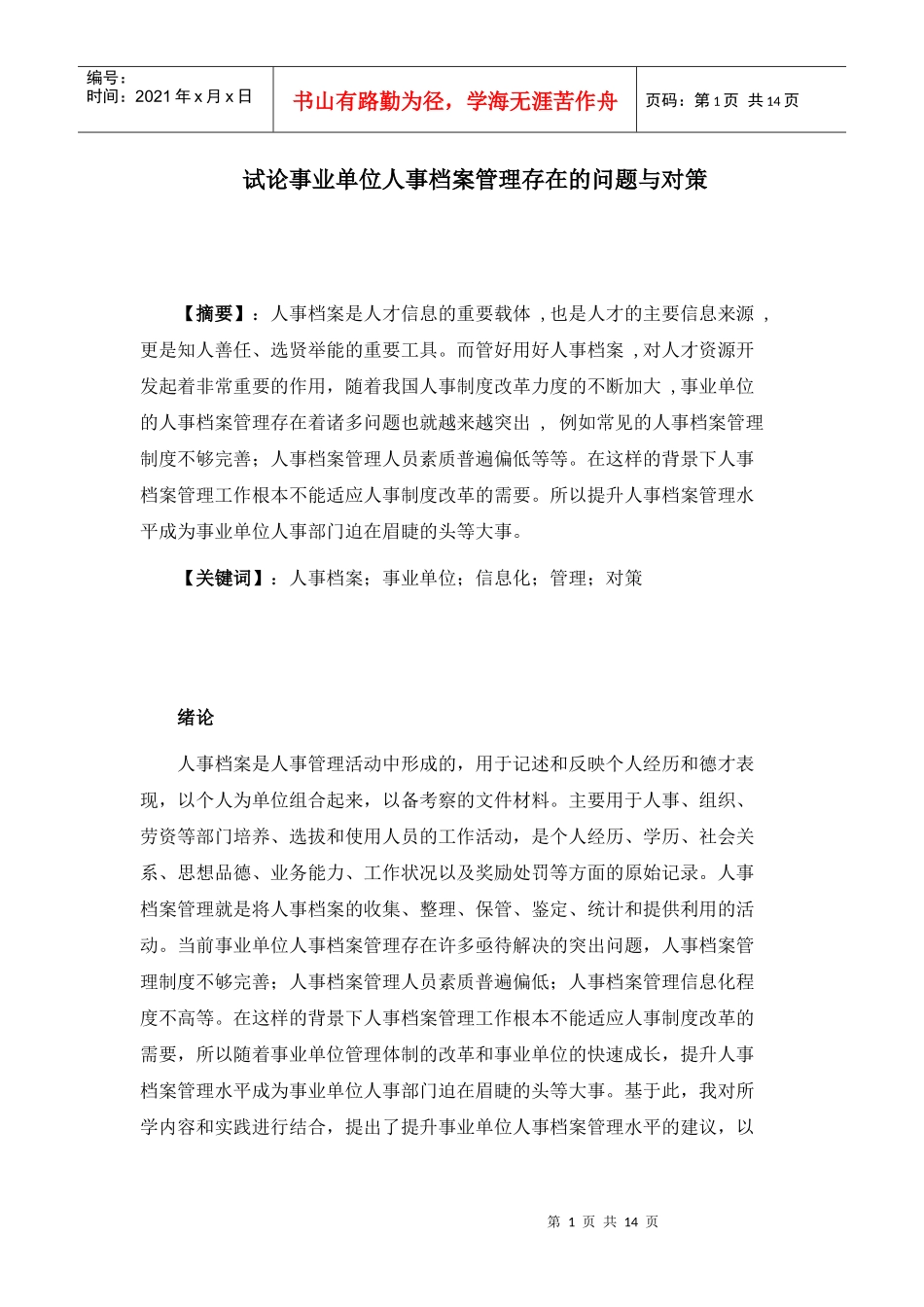 事业单位人事档案管理存在的问题与对策_第3页