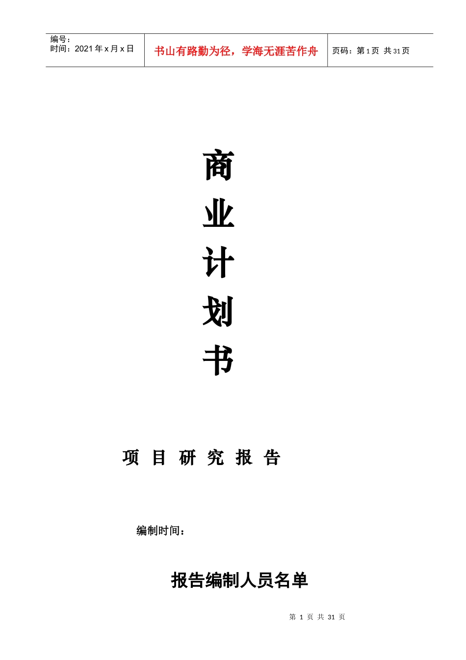 贵阳商住楼项目商业计划书交银行_第1页