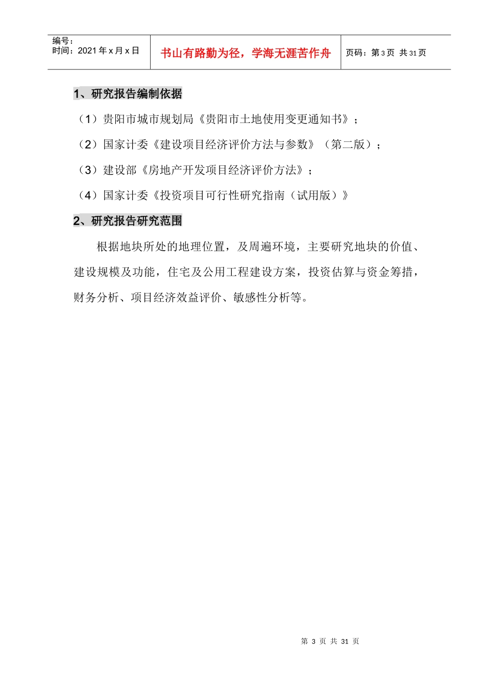 贵阳商住楼项目商业计划书交银行_第3页