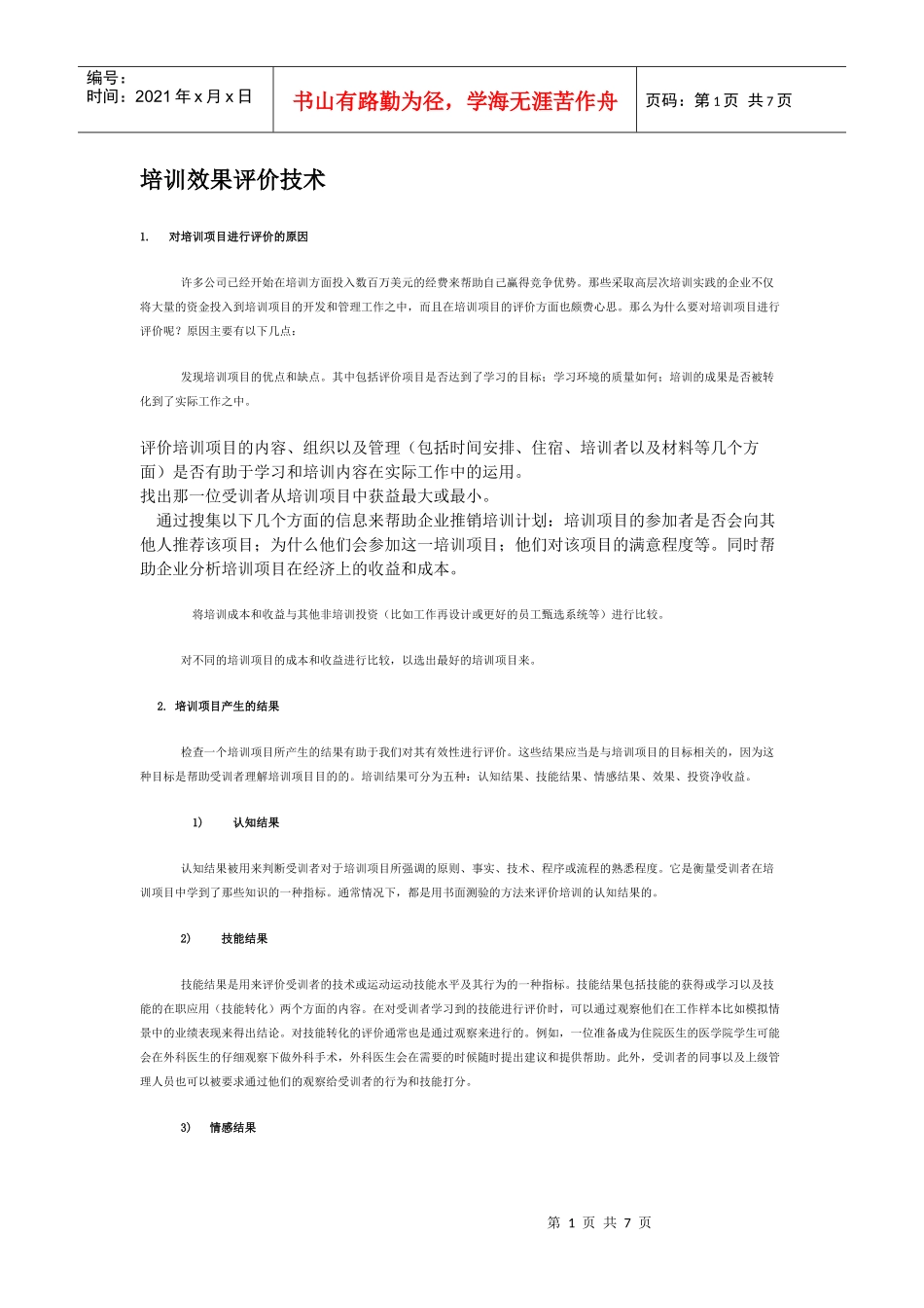 企业培训效果评价技术_第1页