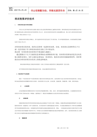 企业培训效果评价技术