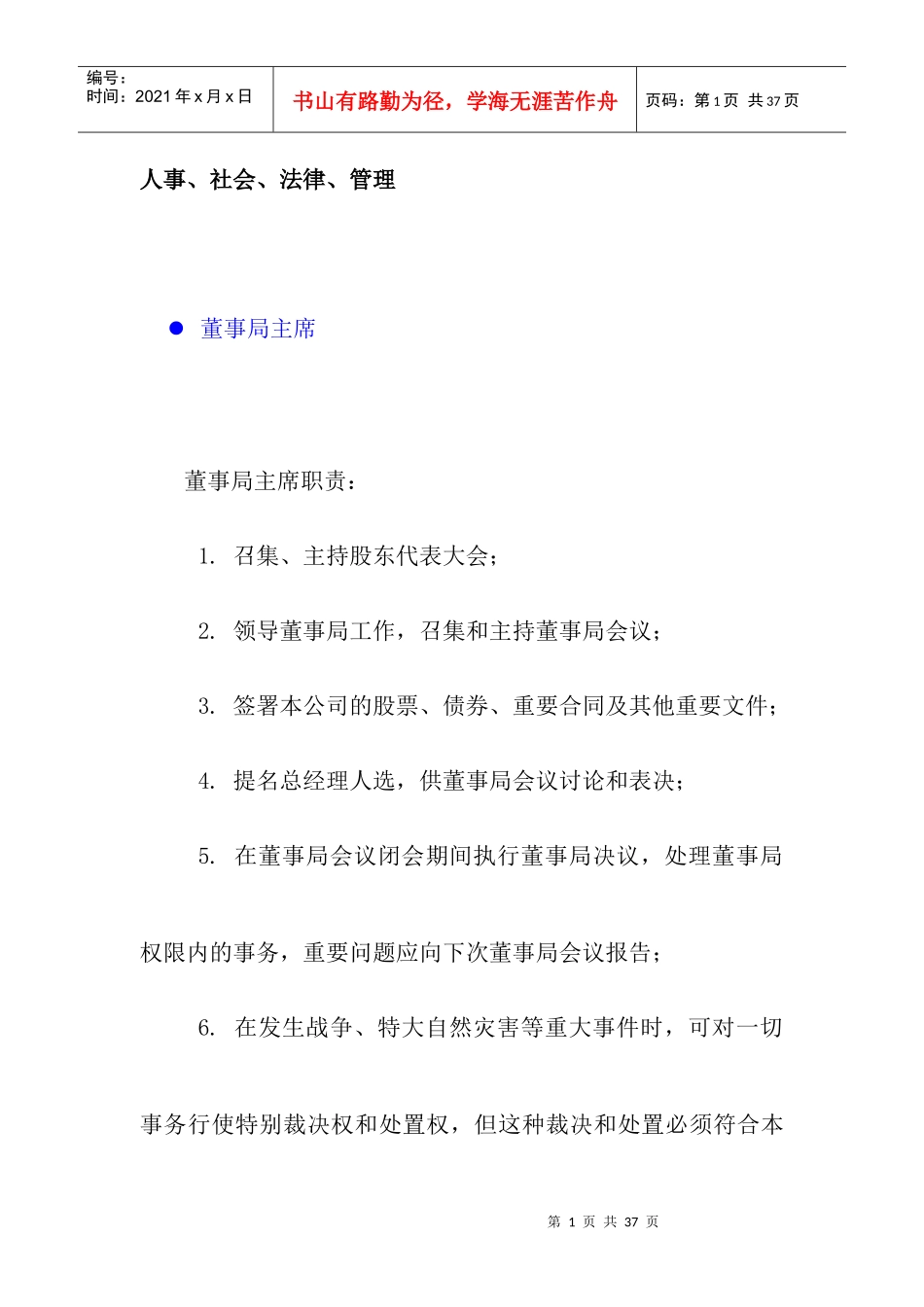 人力资源-2022800hr03职位分析--岗位职责：人事、社会、法律(doc12)_第1页