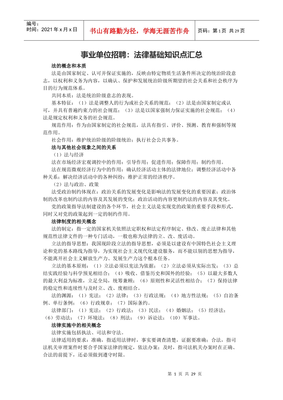 事业单位招聘法律基础知识点汇总_第1页