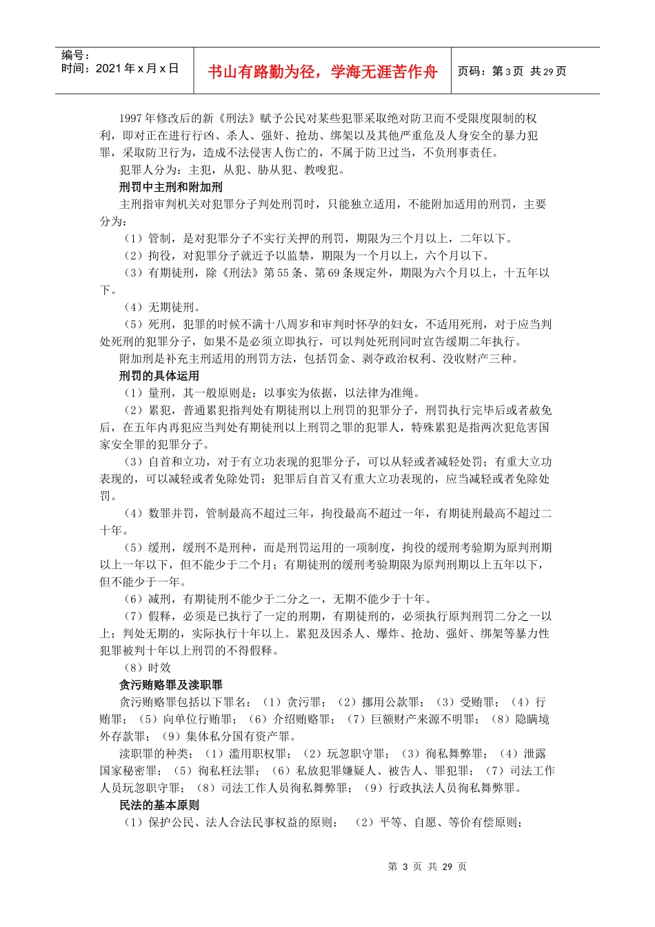 事业单位招聘法律基础知识点汇总_第3页