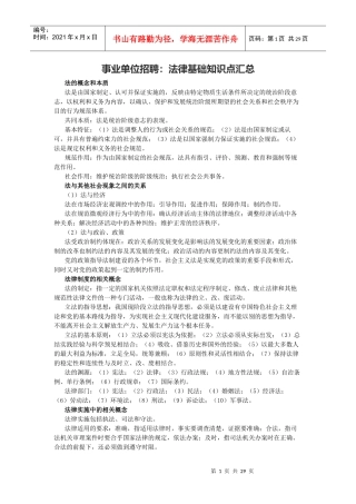 事业单位招聘法律基础知识点汇总