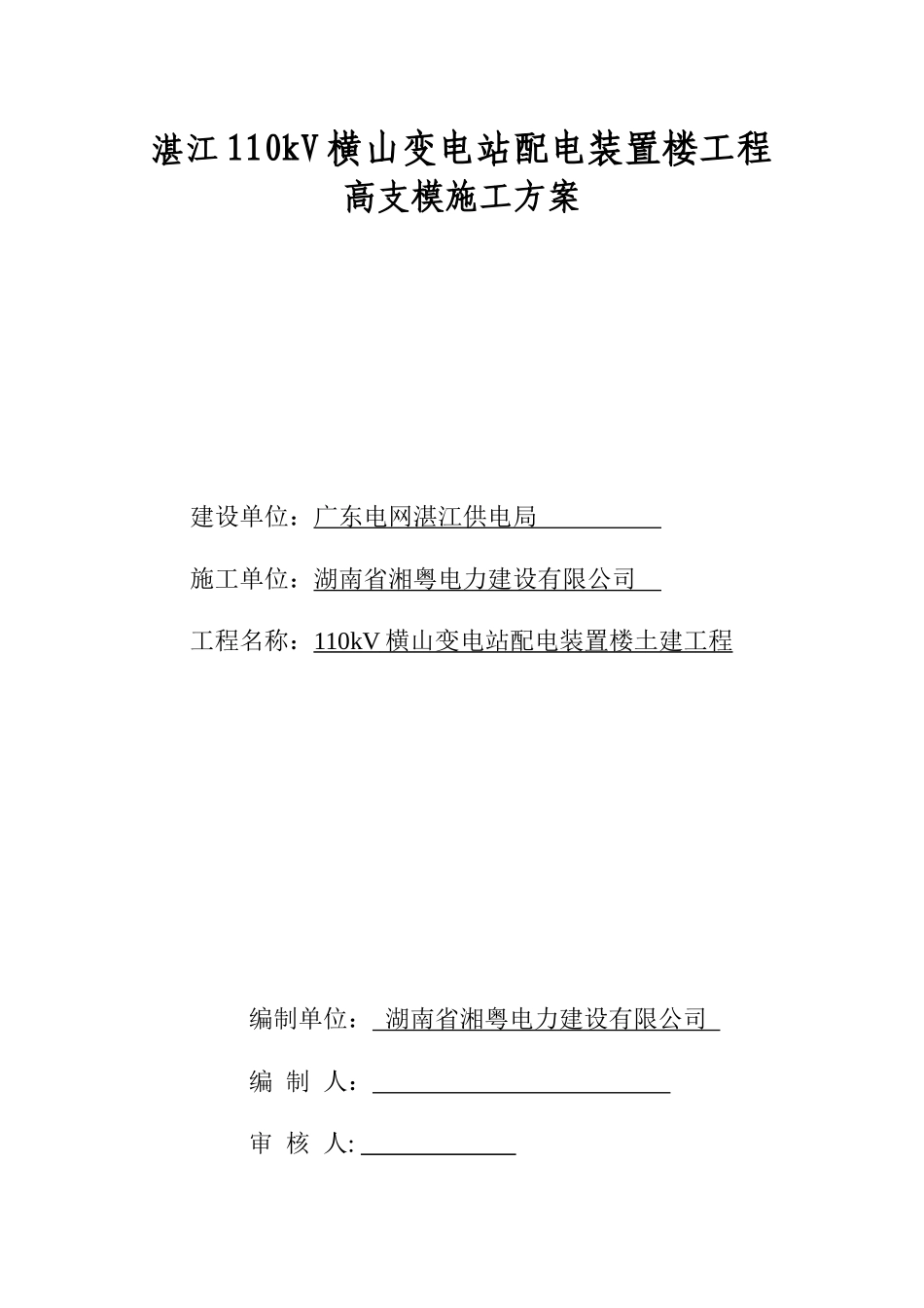 人力资源-2022110KV横山变电站土建工程高支模方案_第1页