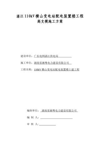 人力资源-2022110KV横山变电站土建工程高支模方案