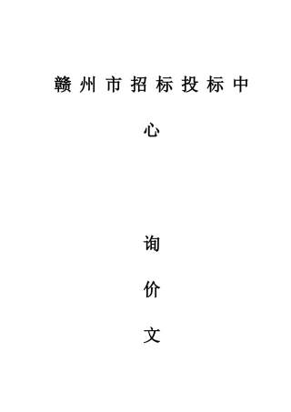 赣州市政府采购中心