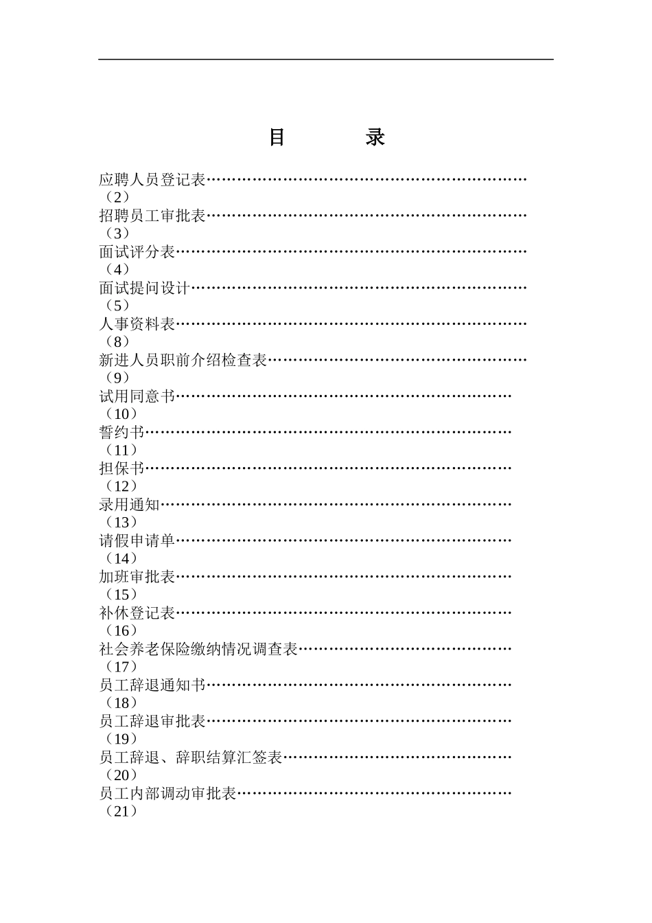 人事表格大全--绝对实用（DOC 38页）_第1页