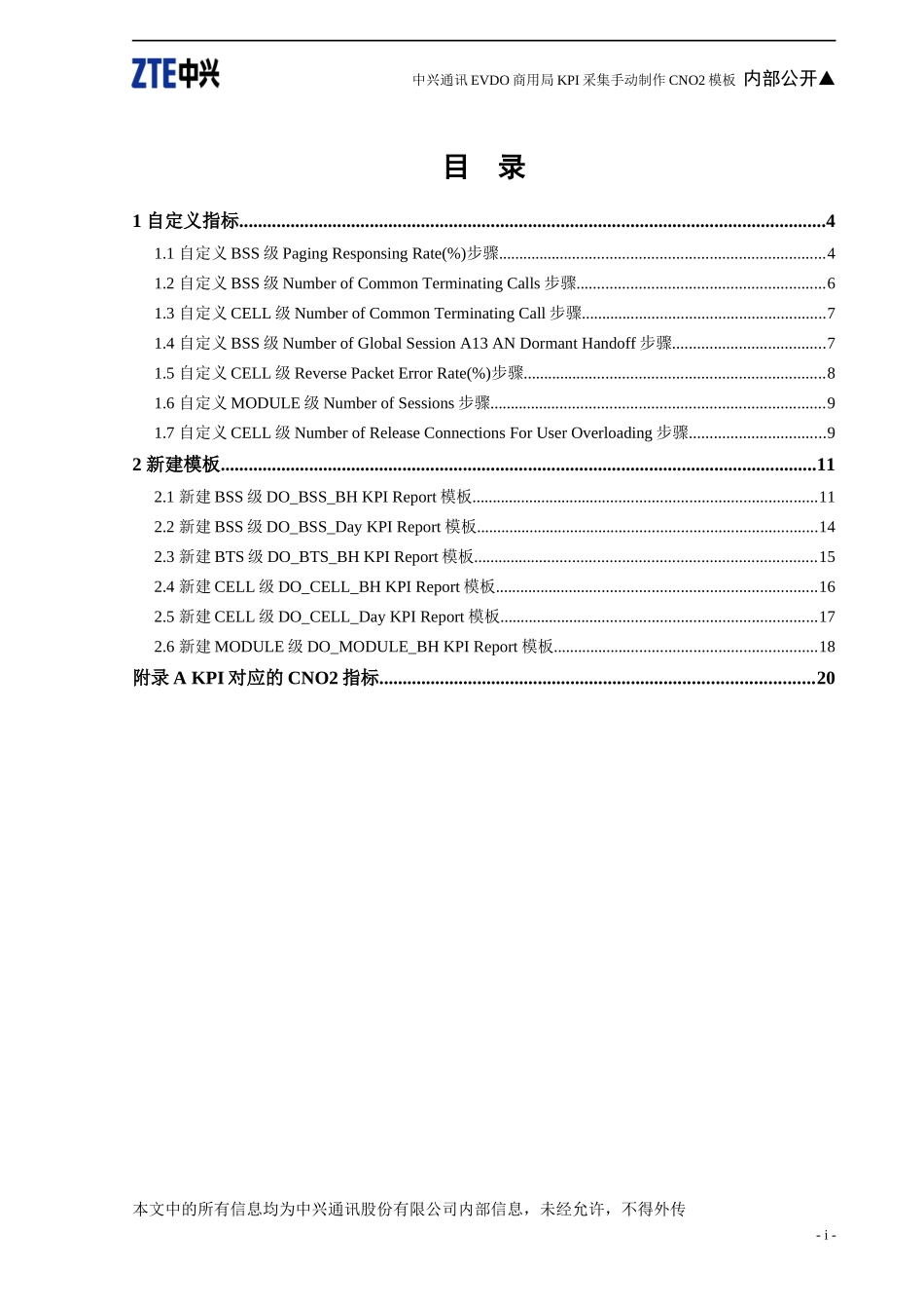 中兴通讯EVDO商用局KPI采集手动制作CNO2模板_第2页