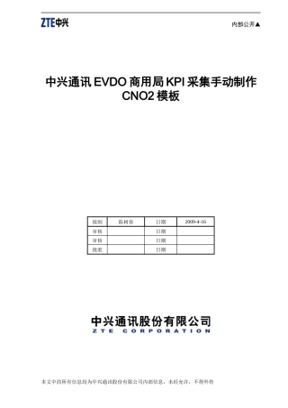 中兴通讯EVDO商用局KPI采集手动制作CNO2模板