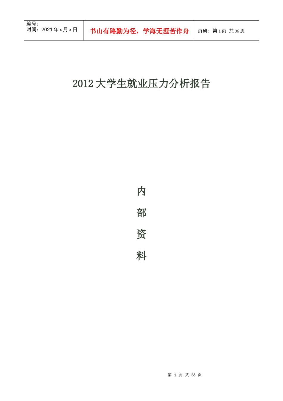 大学生就业压力分析报告_第1页