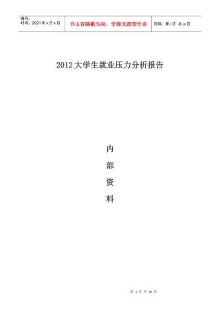 大学生就业压力分析报告