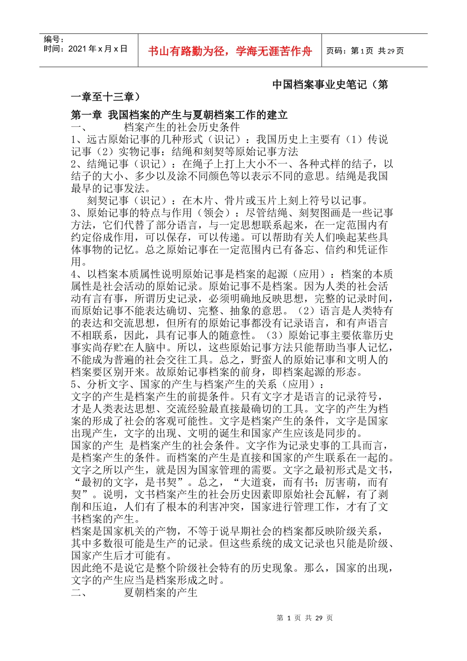 中国档案事业史培训资料_第1页