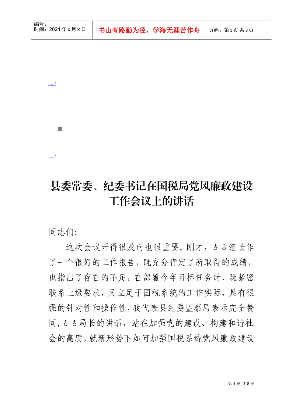 国税局党风廉政建设工作会议_第1页