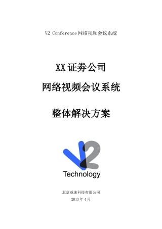 XXX证劵公司视频会议系统整体解决方案63