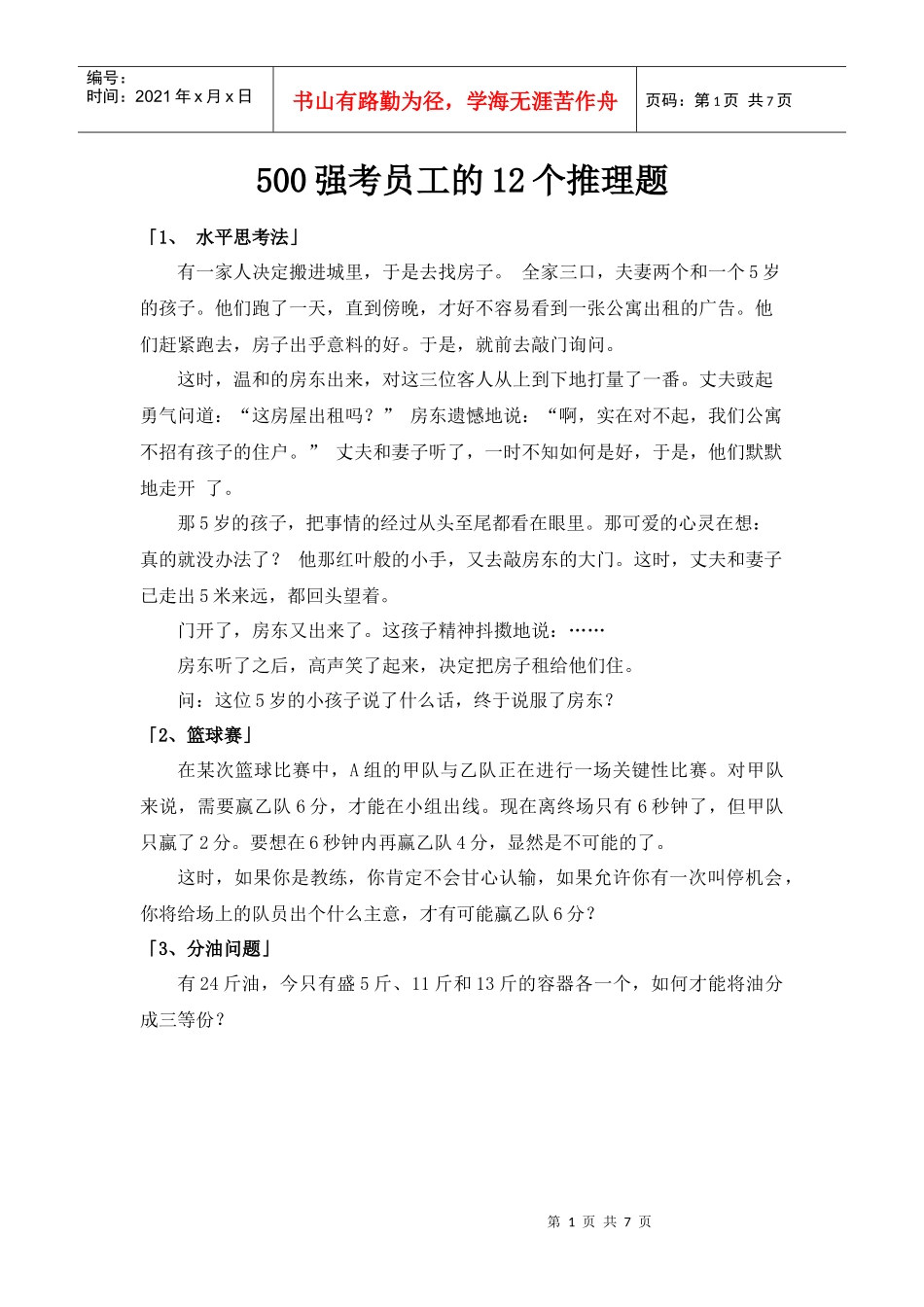 人力资源-2022500强考员工的12个推理题_第1页