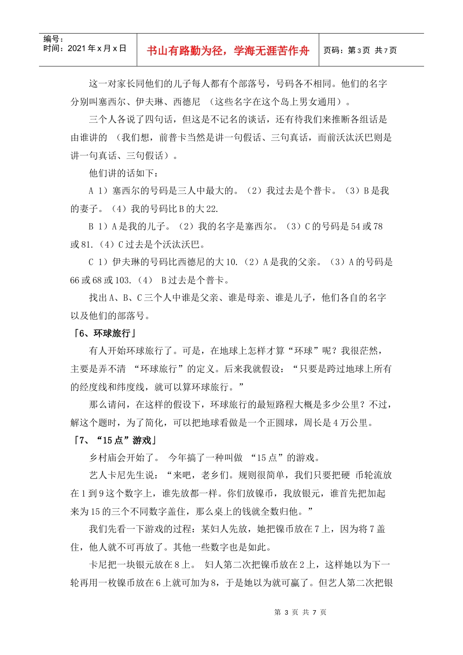 人力资源-2022500强考员工的12个推理题_第3页