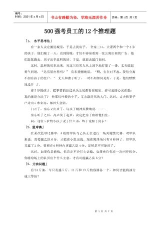 人力资源-2022500强考员工的12个推理题