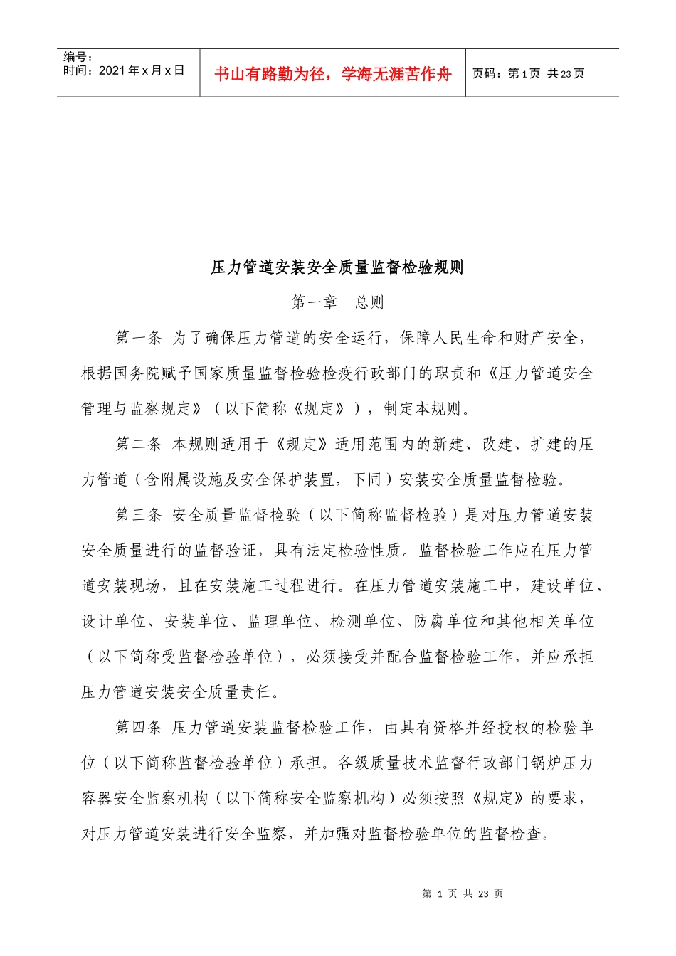 压力管道安装安全质量监督检验制度_第1页