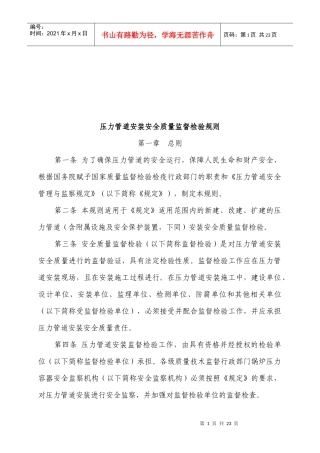 压力管道安装安全质量监督检验制度