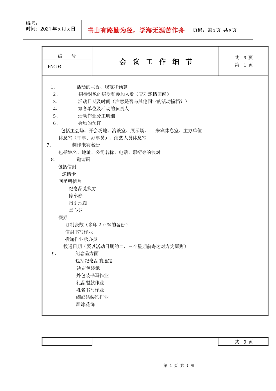 会议工作细节_第1页