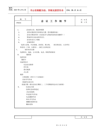 会议工作细节